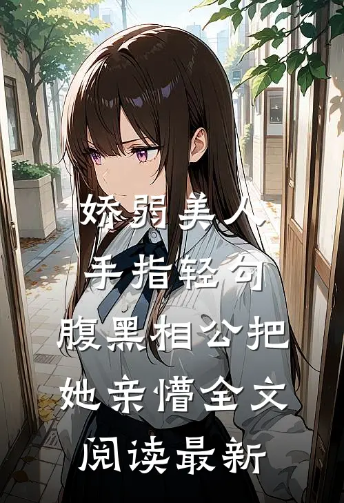 娇弱美人手指轻勾，腹黑相公把她亲懵全文阅读最新
