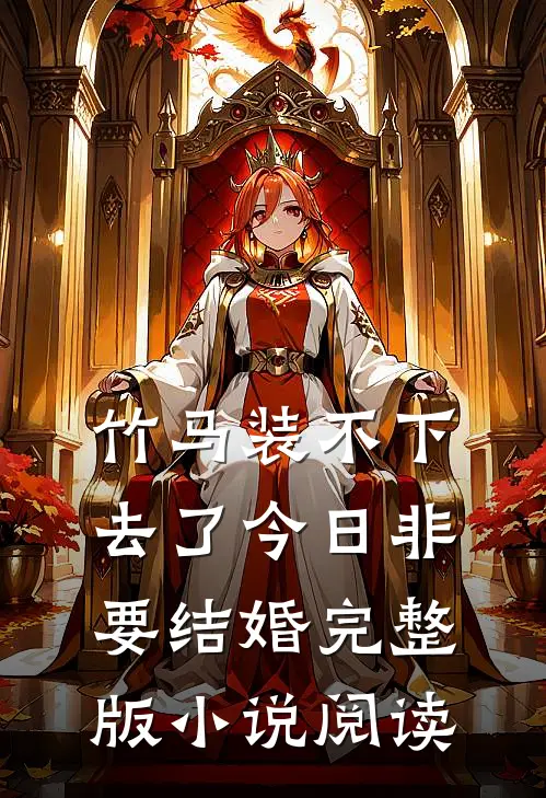 竹马装不下去了今日非要结婚完整版小说阅读