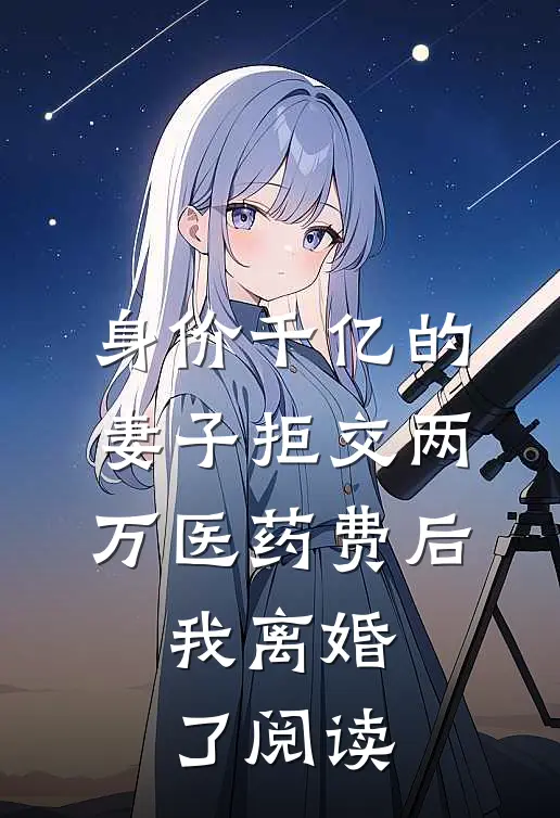 身价千亿的妻子拒交两万医药费后，我离婚了阅读