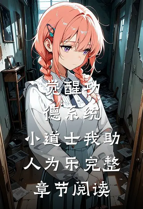 觉醒功德系统，小道士我助人为乐完整章节阅读