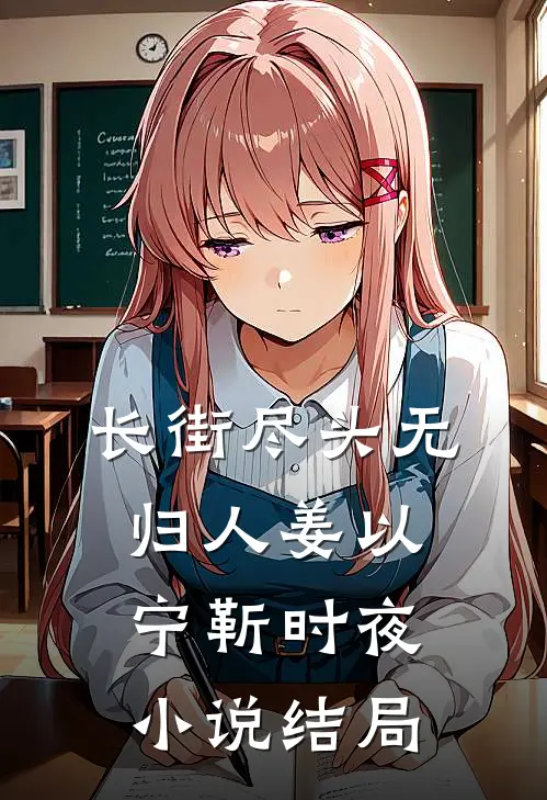 长街尽头无归人姜以宁靳时夜小说结局