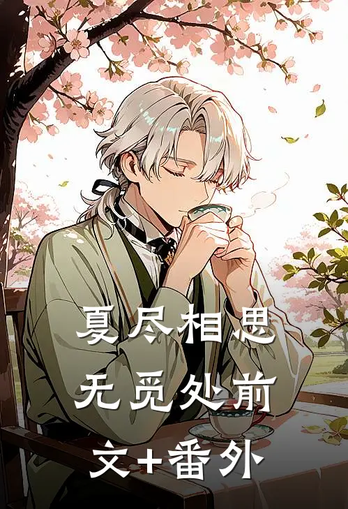 夏尽相思无觅处前文+番外