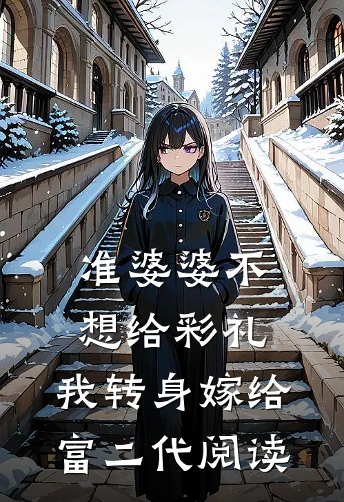 准婆婆不想给彩礼，我转身嫁给富二代阅读