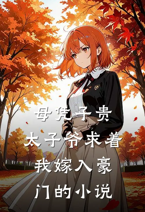 母凭子贵：太子爷求着我嫁入豪门的小说