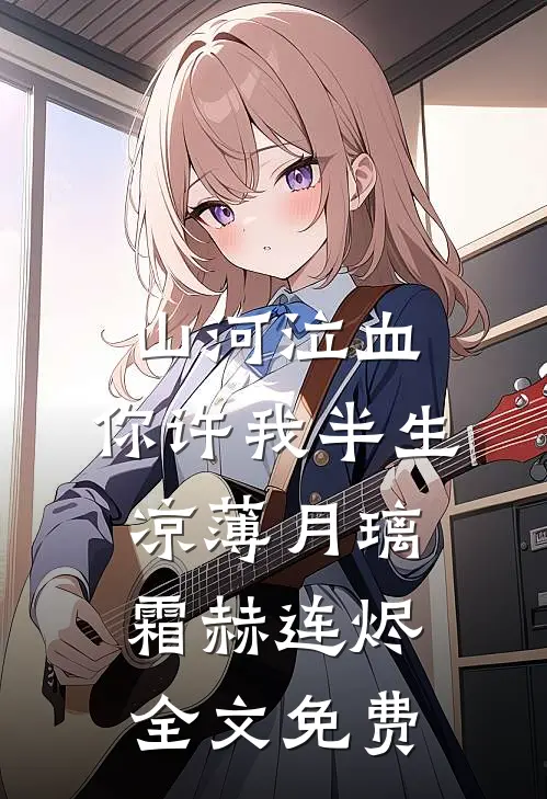 山河泣血，你许我半生凉薄月璃霜赫连烬全文免费