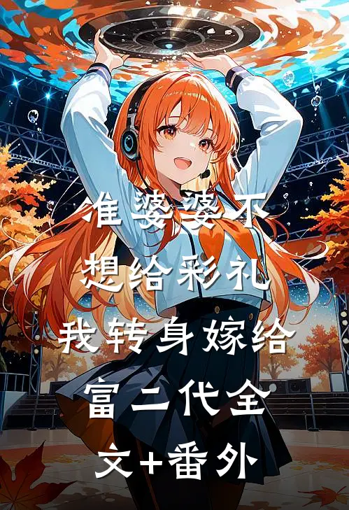 准婆婆不想给彩礼，我转身嫁给富二代全文+番外