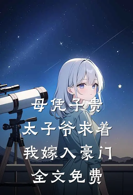 母凭子贵：太子爷求着我嫁入豪门全文免费