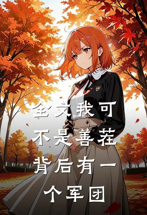 全文我可不是善茬,背后有一个军团的