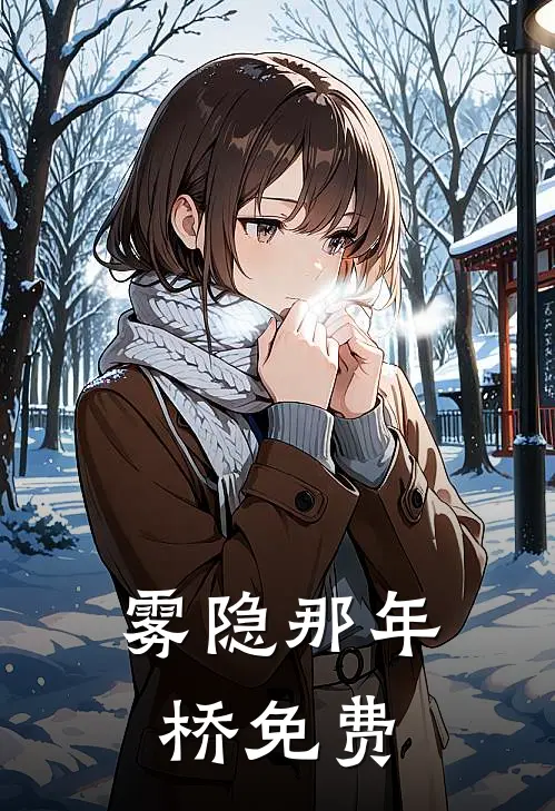雾隐那年桥免费