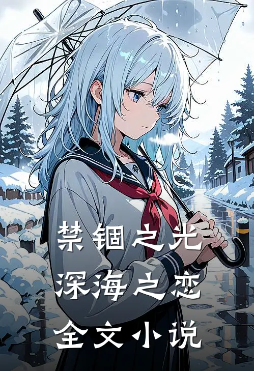 禁锢之光：深海之恋全文小说