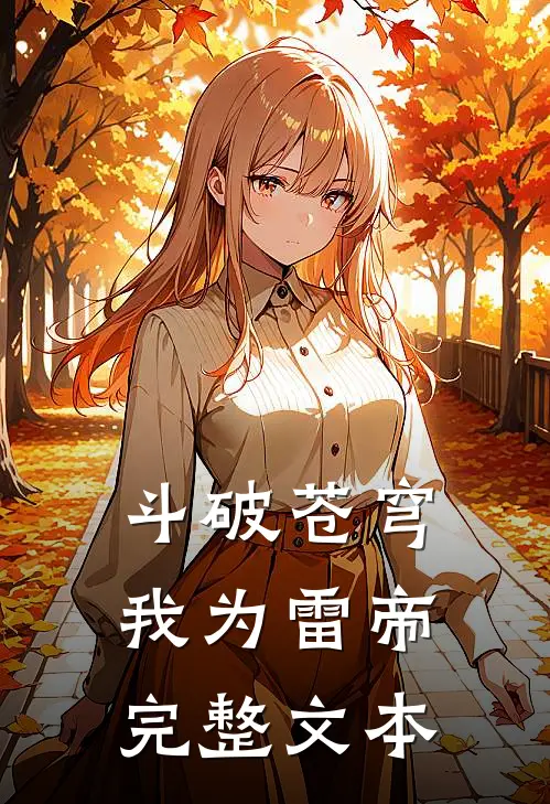 斗破苍穹我为雷帝完整文本