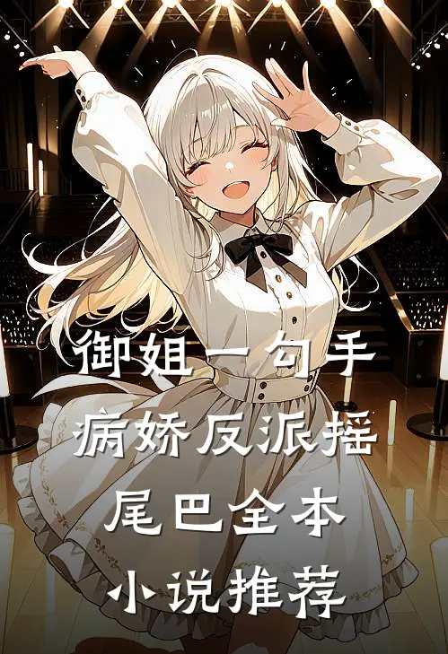 御姐一勾手，病娇反派摇尾巴全本小说推荐