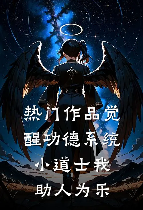 热门作品觉醒功德系统，小道士我助人为乐