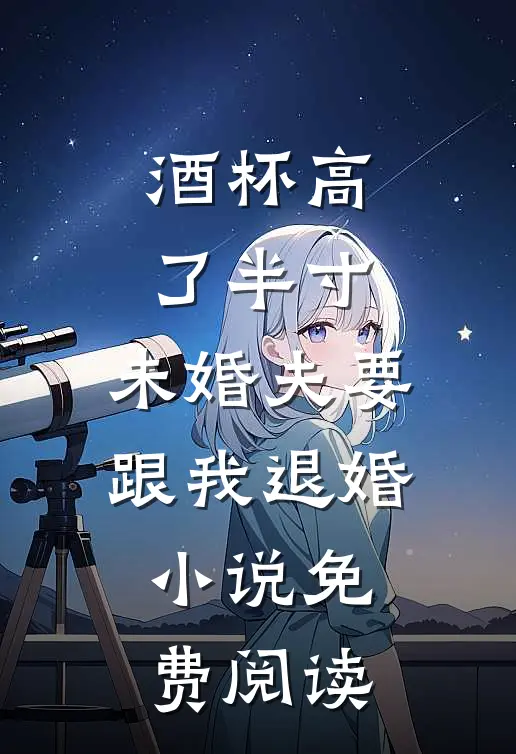 酒杯高了半寸，未婚夫要跟我退婚小说免费阅读