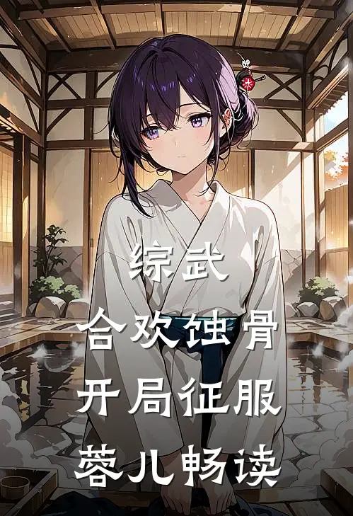 综武：合欢蚀骨，开局征服蓉儿畅读
