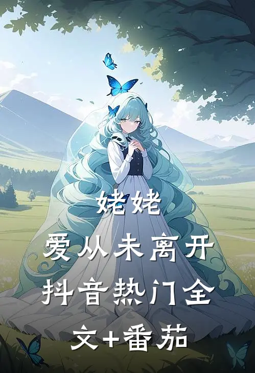 姥姥，爱从未离开抖音热门全文+番茄