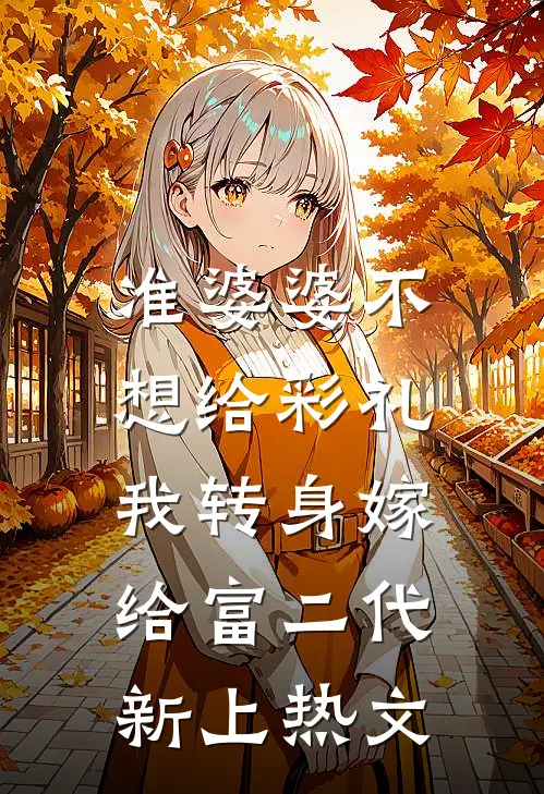 准婆婆不想给彩礼，我转身嫁给富二代新上热文