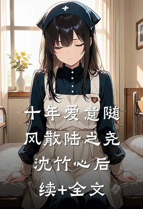 十年爱意随风散陆之尧沈竹心后续+全文