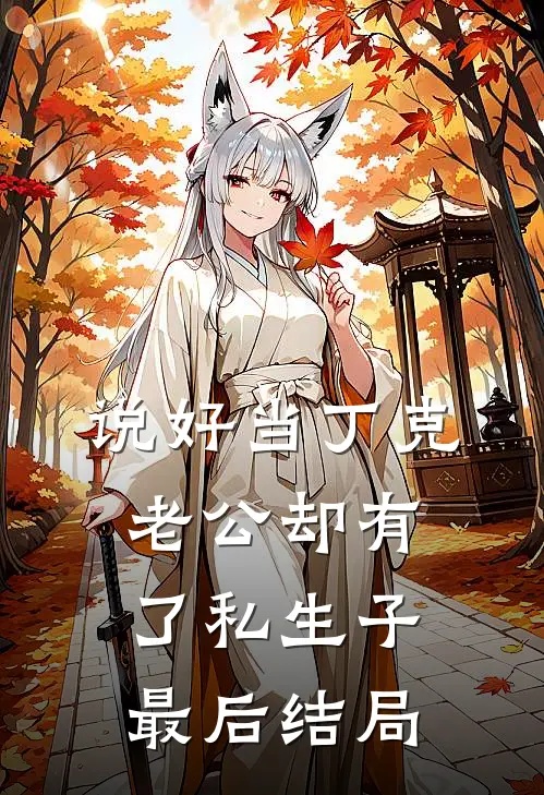 说好当丁克，老公却有了私生子最后结局