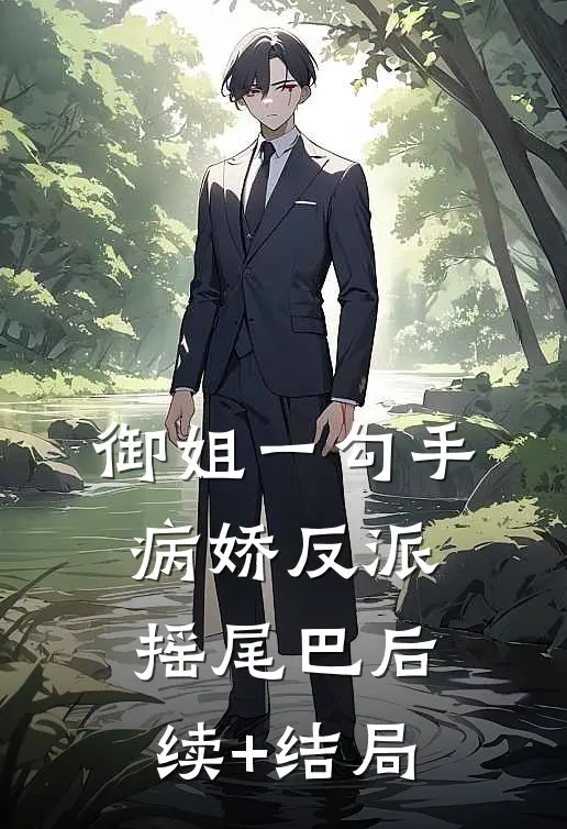 御姐一勾手，病娇反派摇尾巴后续+结局