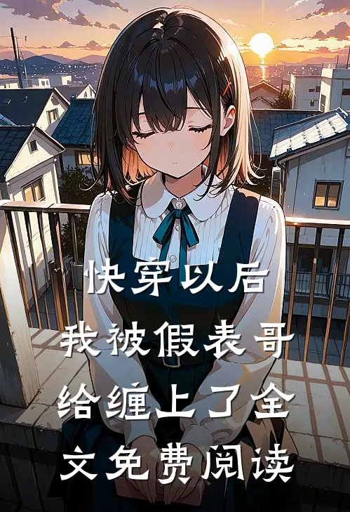 快穿以后，我被假表哥给缠上了全文免费阅读