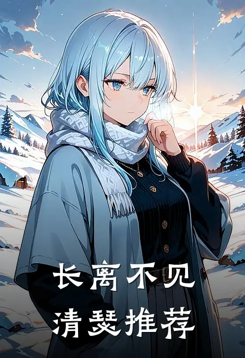 长离不见清瑟推荐