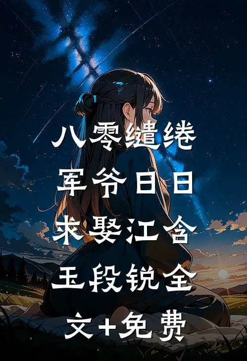 八零缱绻，军爷日日求娶江含玉段锐全文+免费