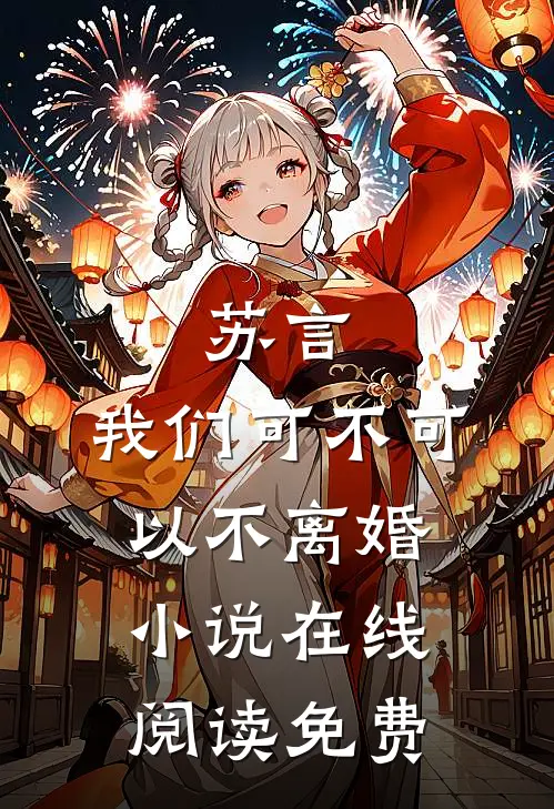 苏言，我们可不可以不离婚小说在线阅读免费