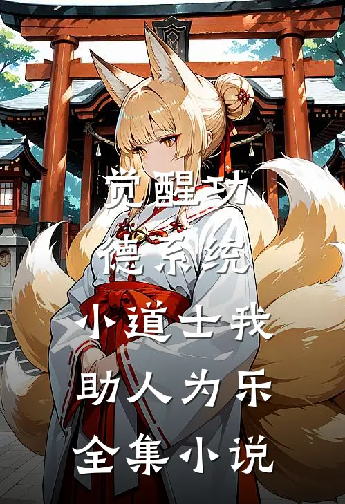 觉醒功德系统，小道士我助人为乐全集小说