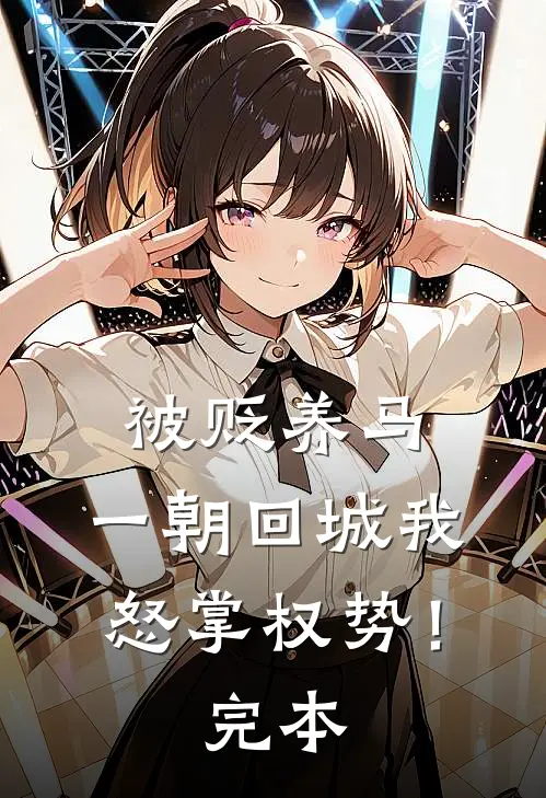 被贬养马，一朝回城我怒掌权势！完本