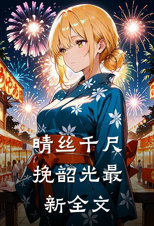晴丝千尺挽韶光最新全文