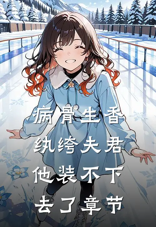 病骨生香，纨绔夫君他装不下去了章节