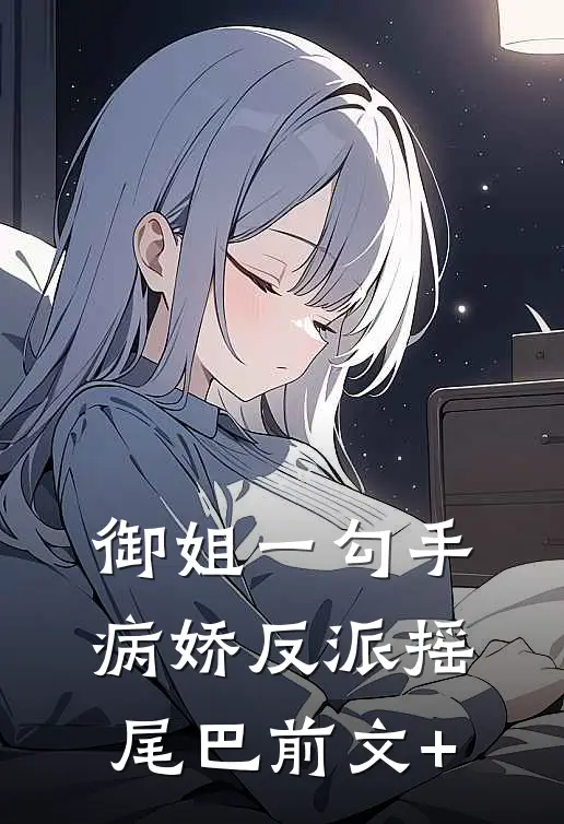 御姐一勾手，病娇反派摇尾巴前文+