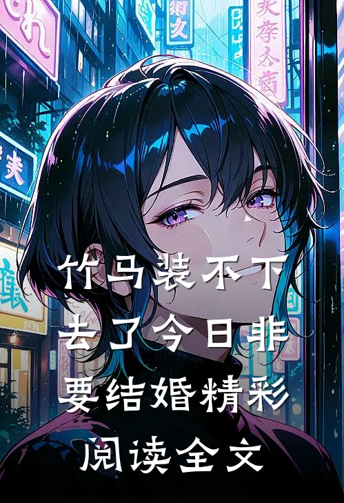 竹马装不下去了今日非要结婚精彩阅读全文