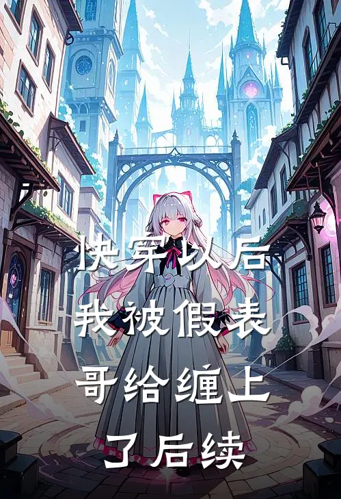 快穿以后，我被假表哥给缠上了后续