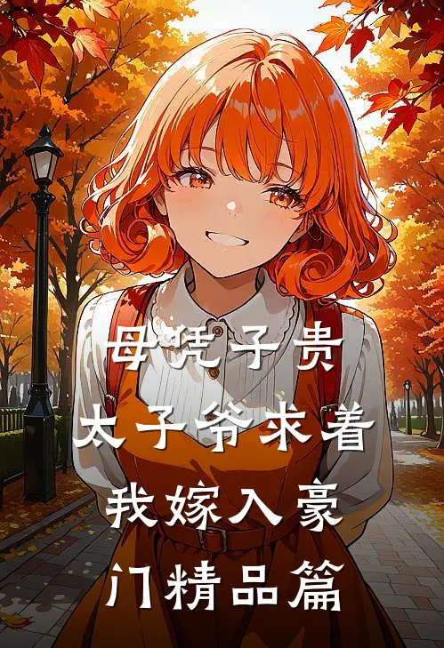 母凭子贵：太子爷求着我嫁入豪门精品篇