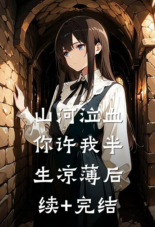 山河泣血，你许我半生凉薄后续+完结