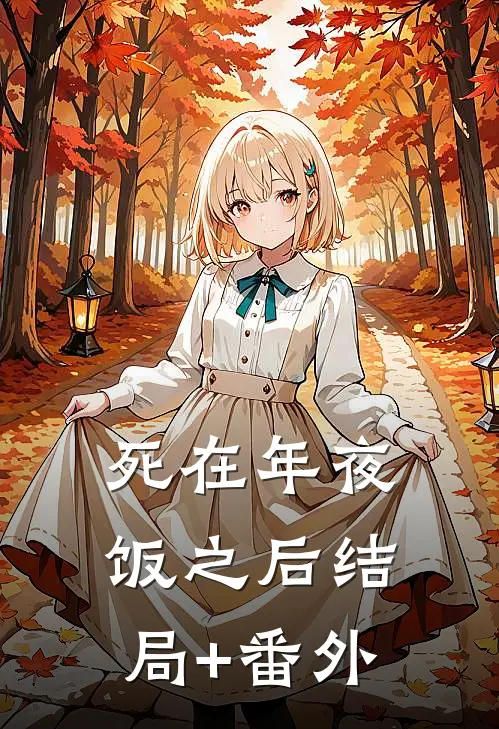 死在年夜饭之后结局+番外
