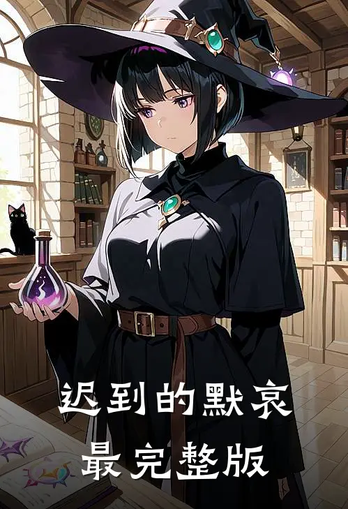 迟到的默哀最完整版
