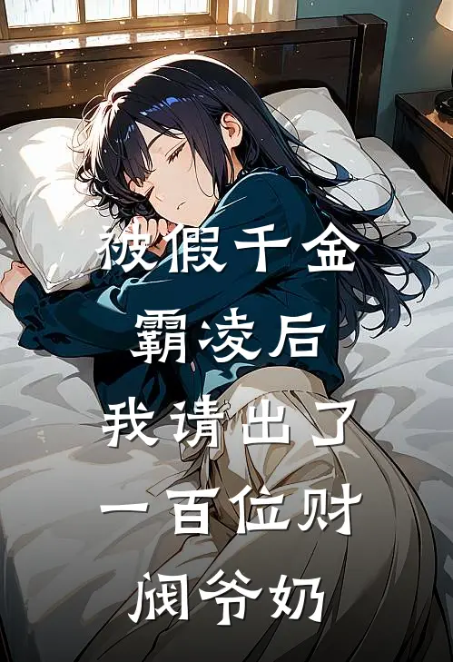 被假千金霸凌后，我请出了一百位财阀爷奶
