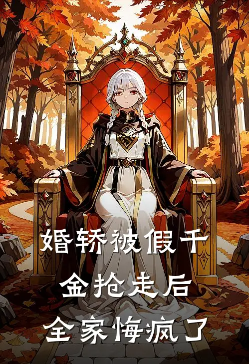婚轿被假千金抢走后，全家悔疯了