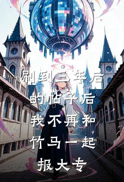 刷到三年后的帖子后，我不再和竹马一起报大专