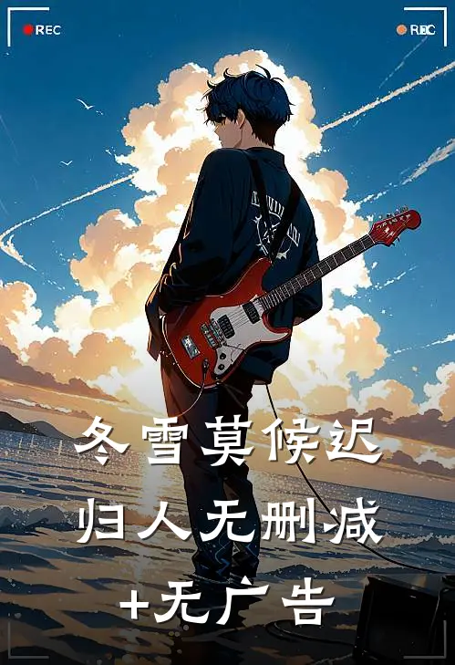 冬雪莫候迟归人无删减+无广告