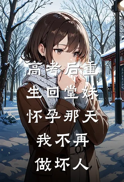 高考后重生回堂妹怀孕那天，我不再做坏人