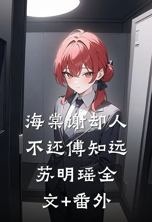 海棠谢却人不还傅知远苏明瑶全文+番外