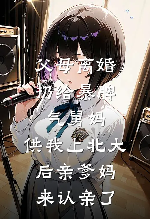 父母离婚扔给暴脾气舅妈，供我上北大后亲爹妈来认亲了
