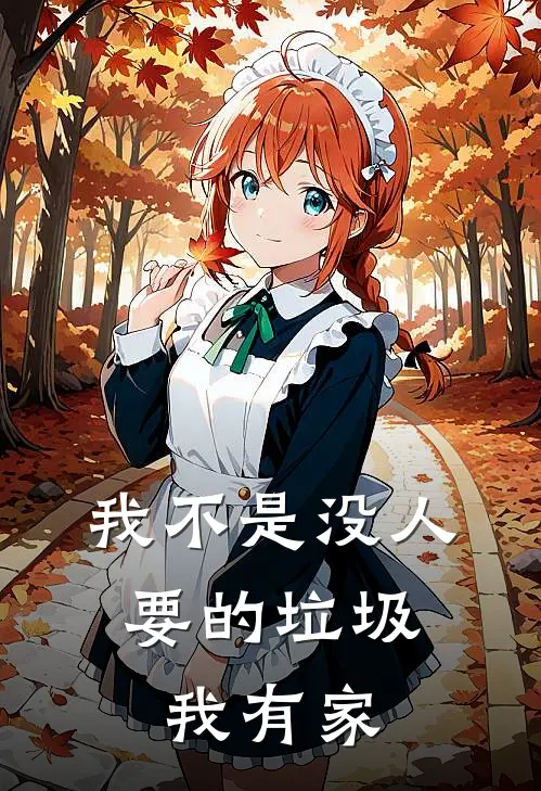 我不是没人要的垃圾,我有家免费阅读