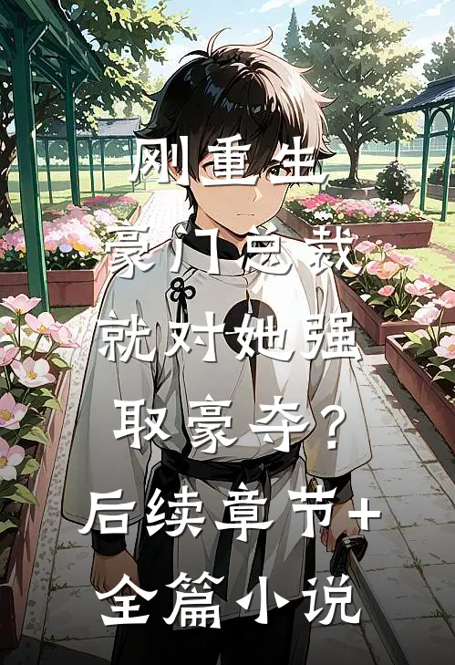 刚重生，豪门总裁就对她强取豪夺？后续章节+全篇小说