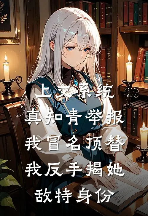 上交系统：真知青举报我冒名顶替，我反手揭她敌特身份