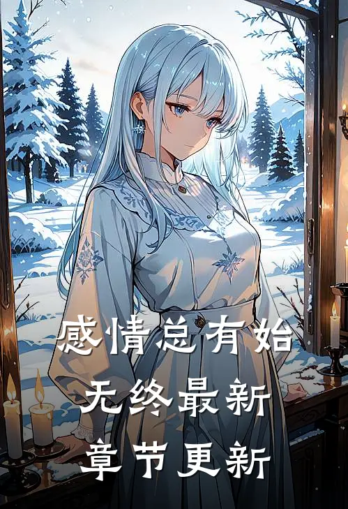 感情总有始无终最新章节更新